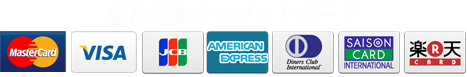 使用可能クレジットカード