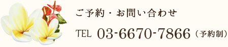 ご予約お問い合わせTEL:03-6670-7866（予約制）