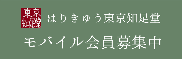 モバイル会員募集中