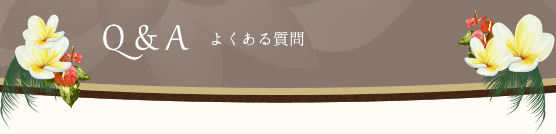 よくある質問