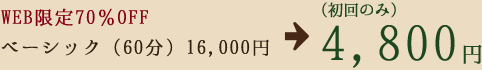 ベーシック（60分）16,800円→ 4,800円（初回のみ）